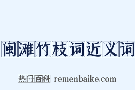 闽滩竹枝词近义词是什么意思的图片
